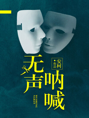 cover image of 无声呐喊